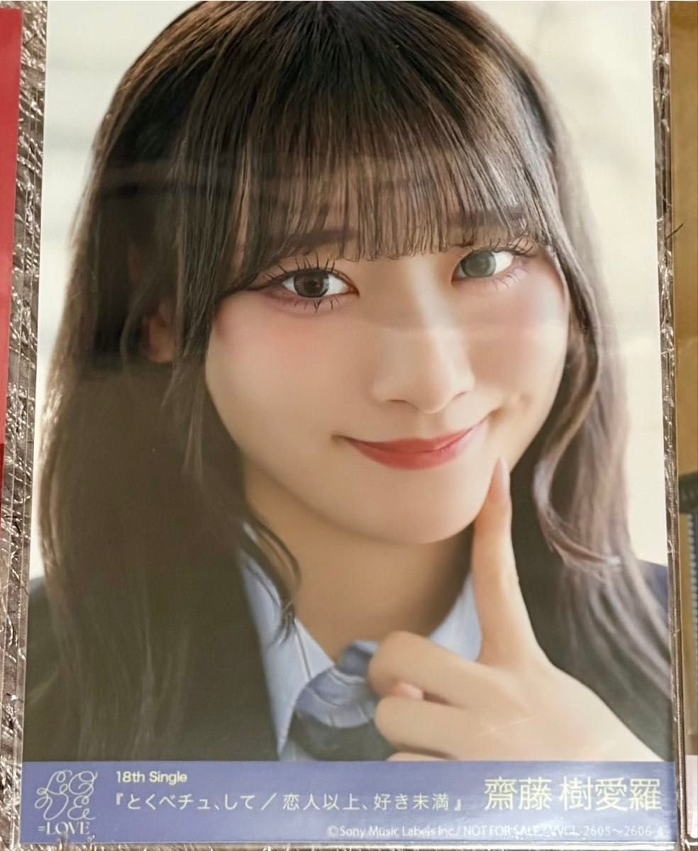 LOVE イコラブ 齋藤樹愛羅 生写真｜Yahoo!フリマ（旧PayPayフリマ）
