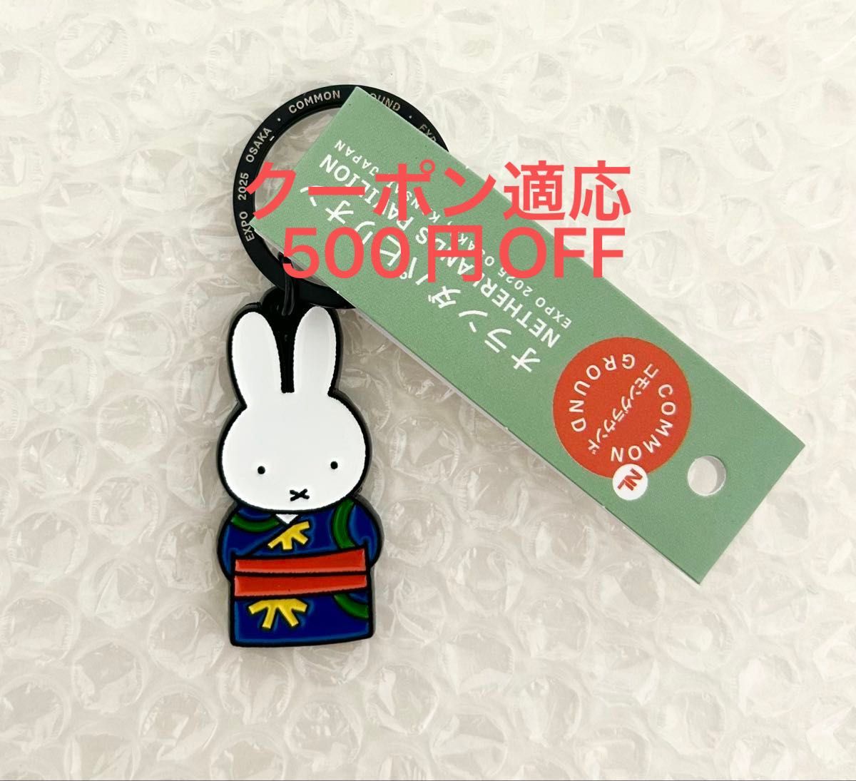 万博 オランダ館 限定 ミッフィー 着物デザイン キーホルダー 大阪関西