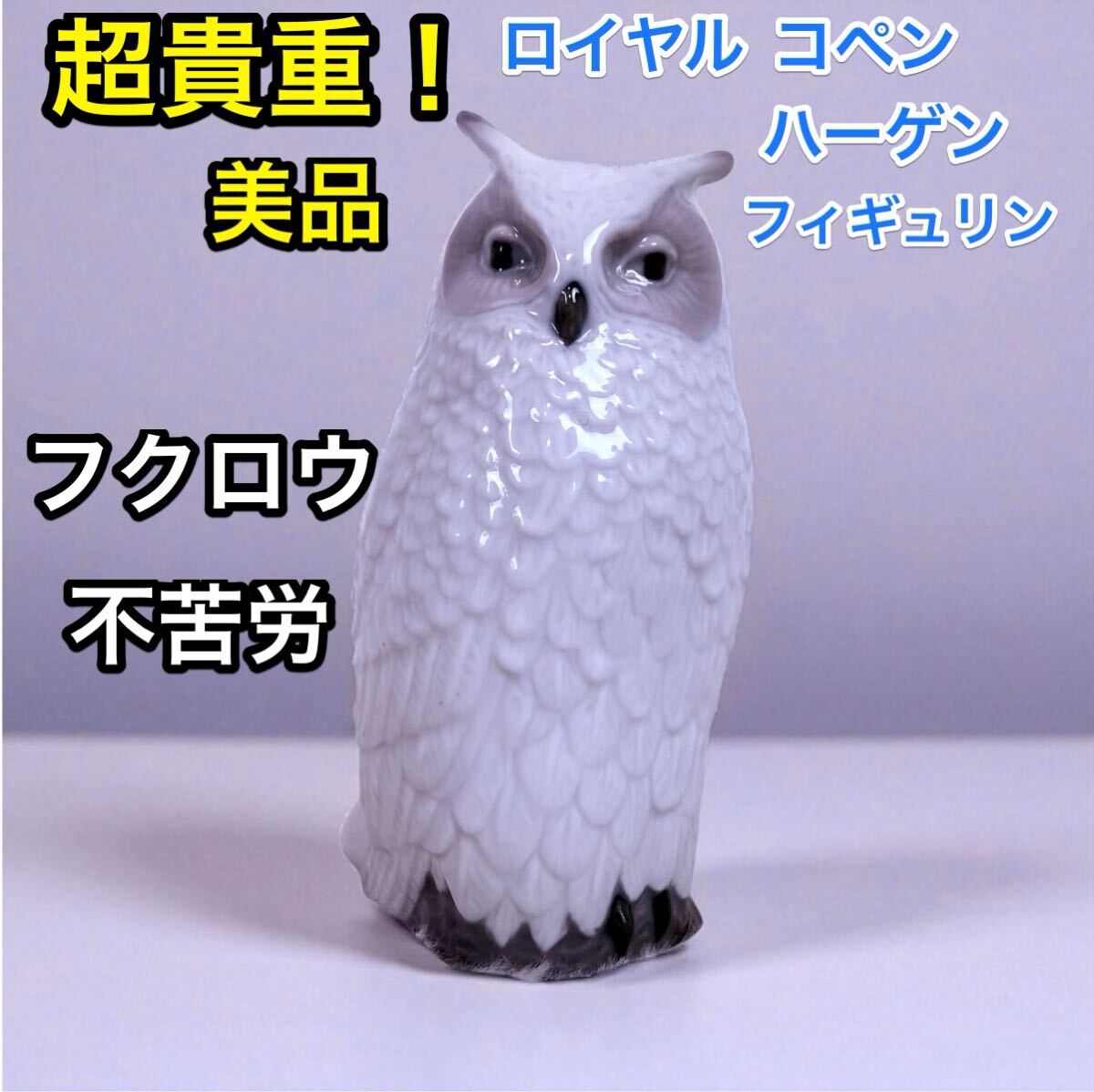 ロイヤルコペンハーゲン フクロウ ミミズク 梟 フィギュリン 置物 陶器