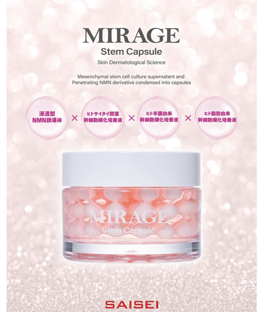 SAISEI ミラージュステムカプセル STEMカプセル PSC100 ステムカプセル