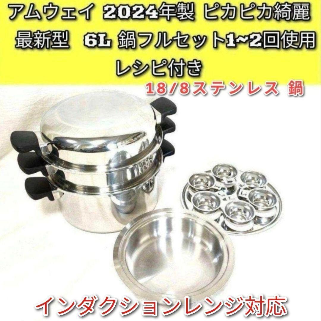 綺麗 2024年製 アムウェイ Amway ステンレス 鍋 24ピースセット↓