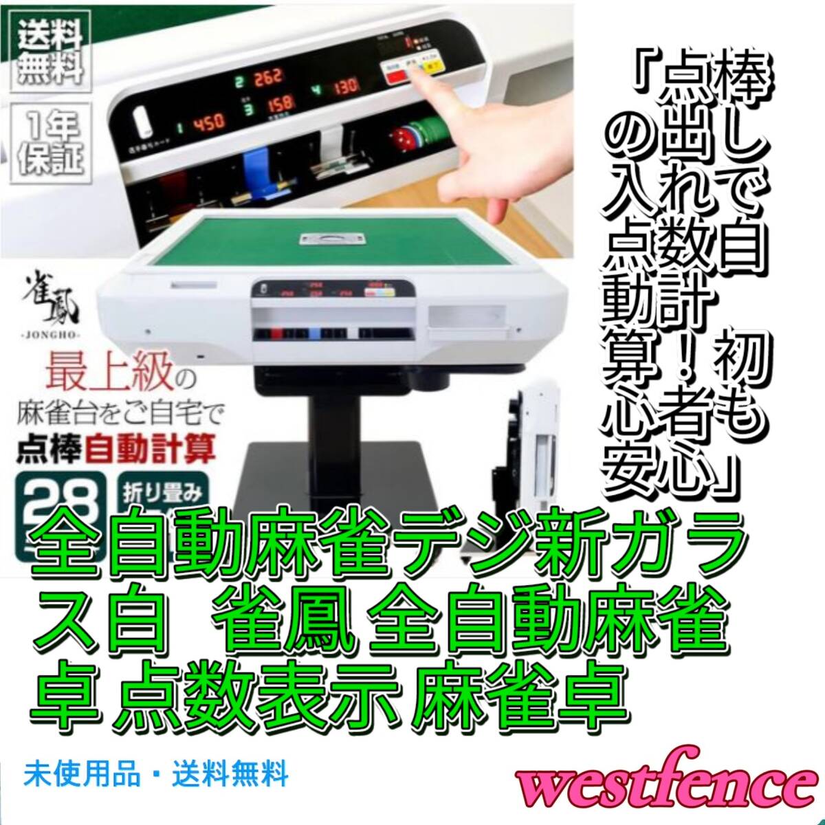 2611 全自動麻雀デジ新ガラス白【1日限り SALE中】 1 2611 全自動麻雀