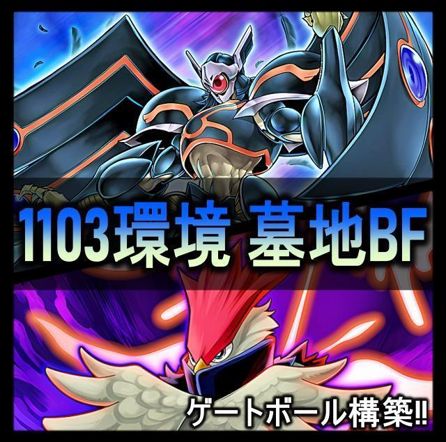 No 426 1103環境 墓地BF デッキ ゲートボール 遊戯王構築済みデッキ