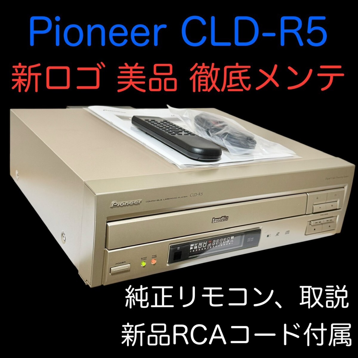 美品]パイオニア レーザーディスクプレーヤー CLD-R5 新ロゴマーク
