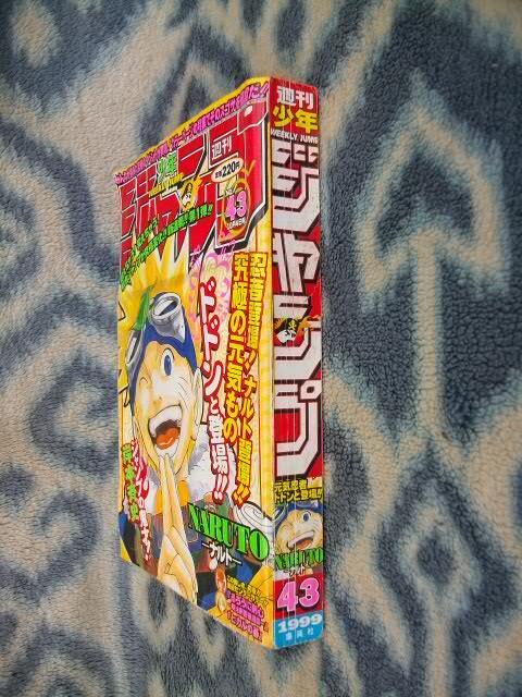 ナルト NARUTO 新連載・第1話掲載 週刊少年ジャンプ1999年43号