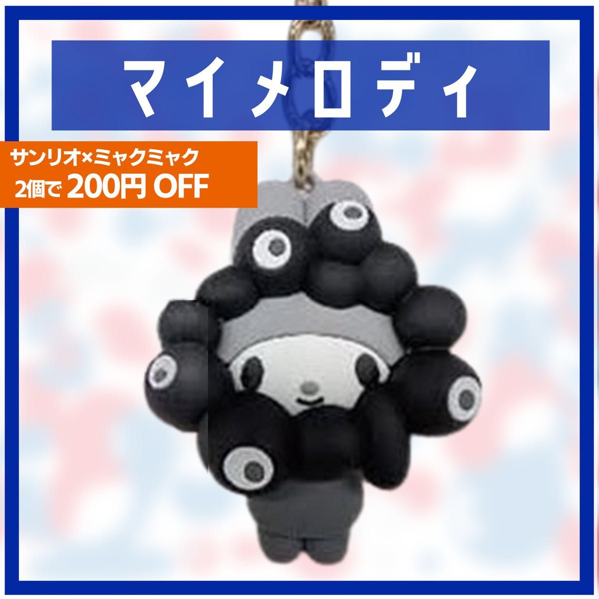 マイメロ 関西万博 サンリオ ミャクミャク キーホルダー なりきり 立体