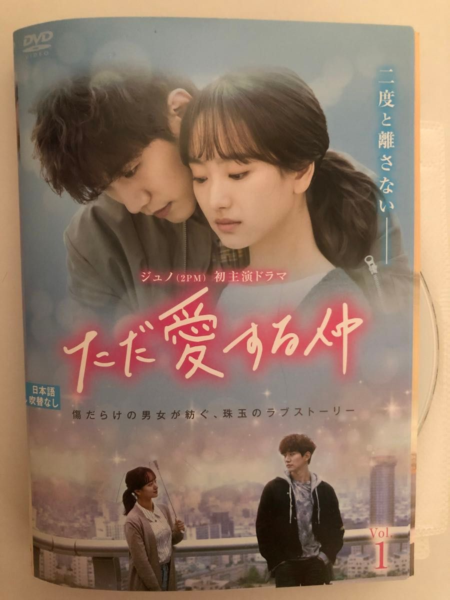 ただ愛する仲 全13巻 韓国ドラマDVD 2PMジュノ主演 レンタルアップ