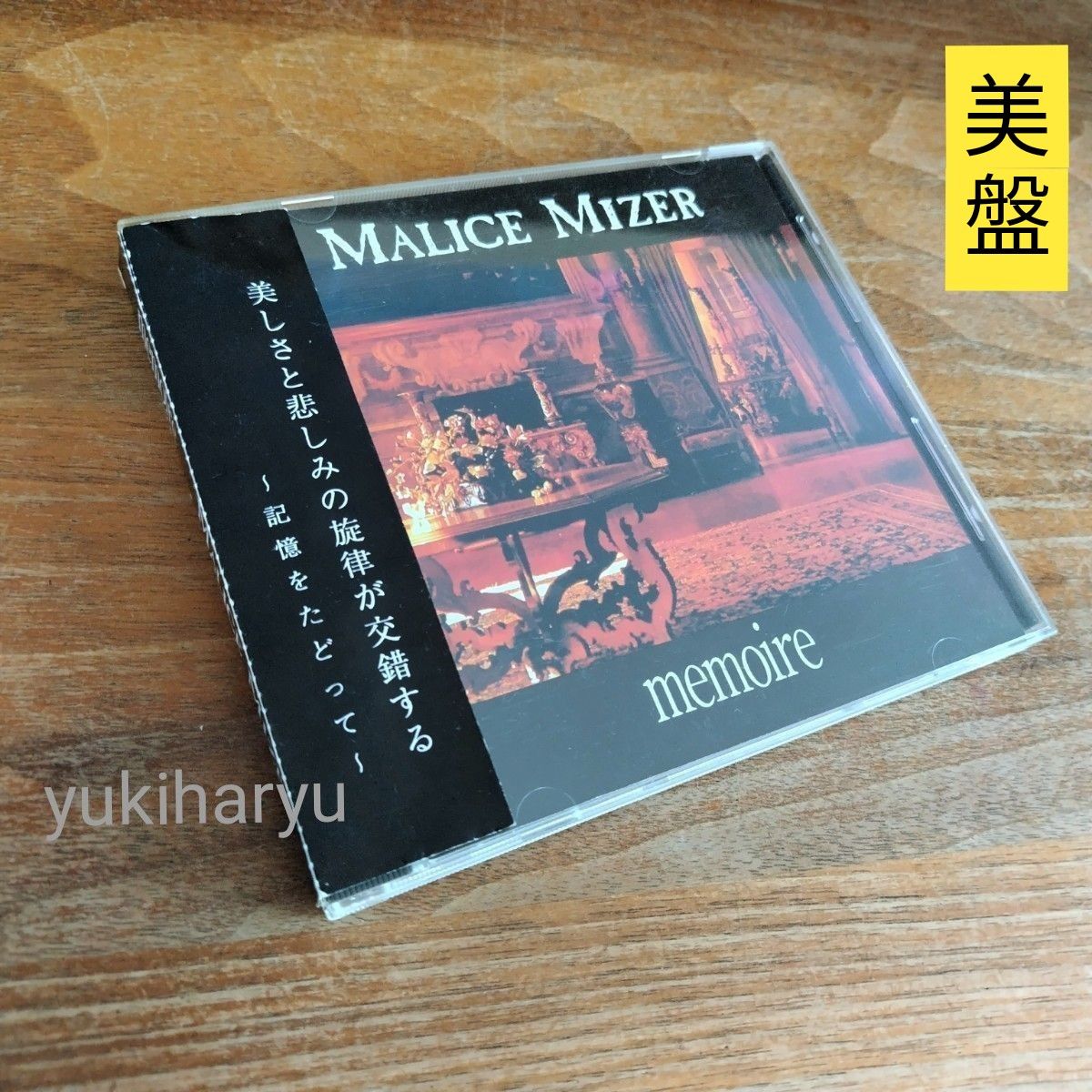 美盤】初回盤限定『memoire』MALICE MIZER／マリスミゼル／1st