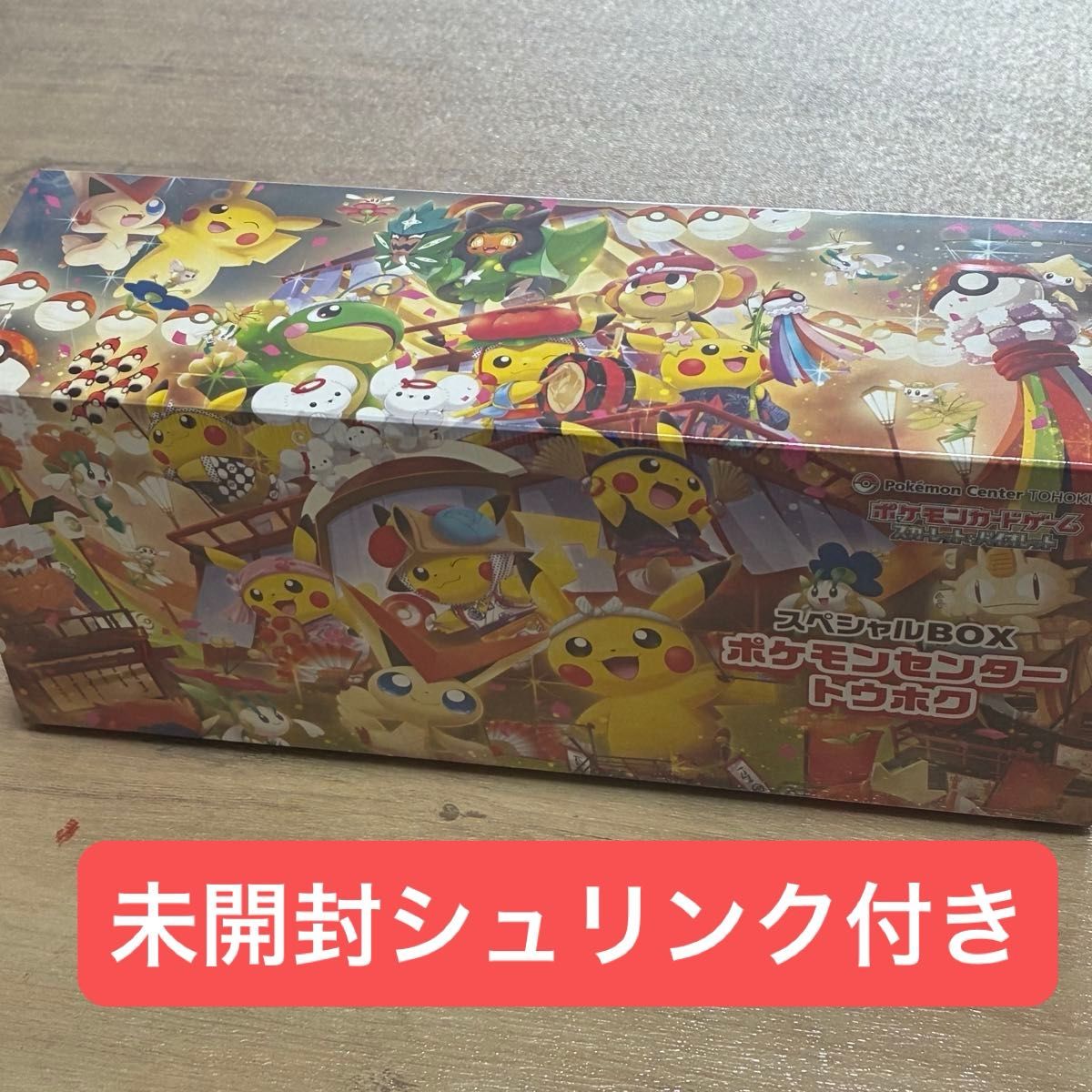 未開封・シュリンク付き】ポケモンカード スペシャルBOX ポケモン