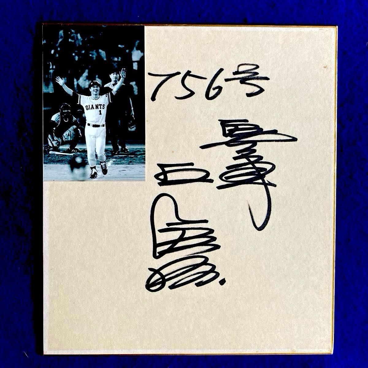 巨人軍 王貞治 756号 世界新記録樹立 直筆サイン & レプリカ 色紙 2点