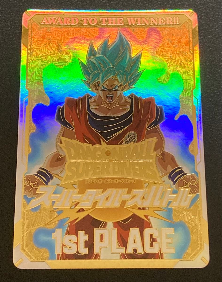 ドラゴンボール スーパー ダイバーズ 優勝 賞状風カード 孫悟空