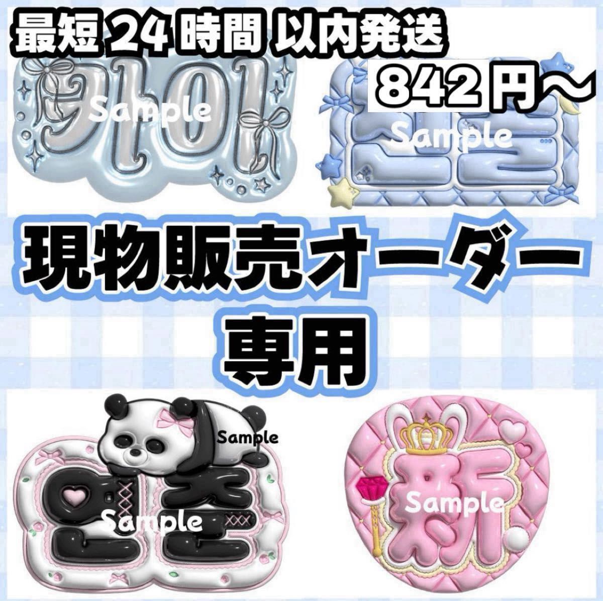 ネームボード オーダー ページ 【受付中】 ネムボ ぷっくり 3d うちわ