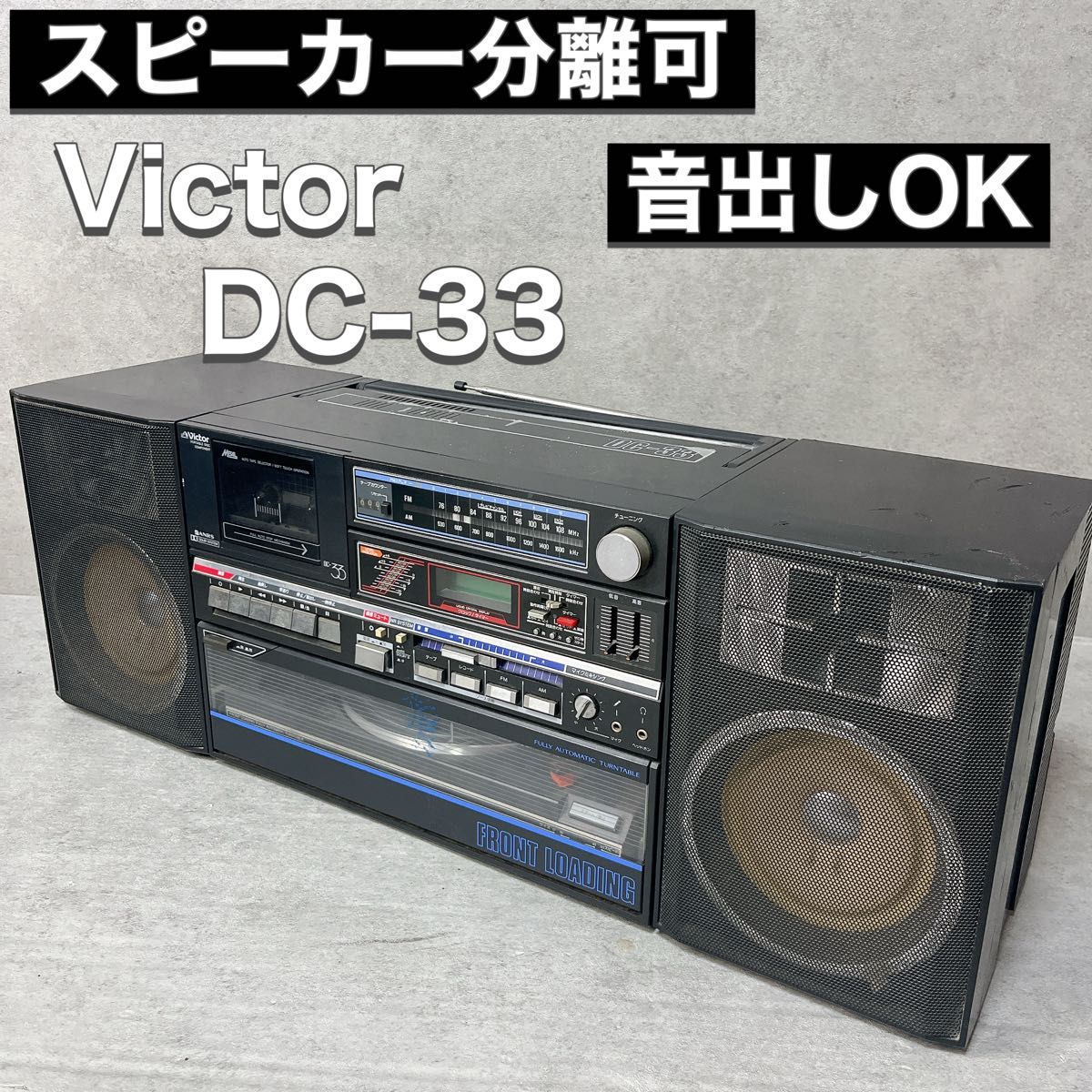 Victor ビクター レコードプレーヤー付 ラジカセ DC-33 ブラック