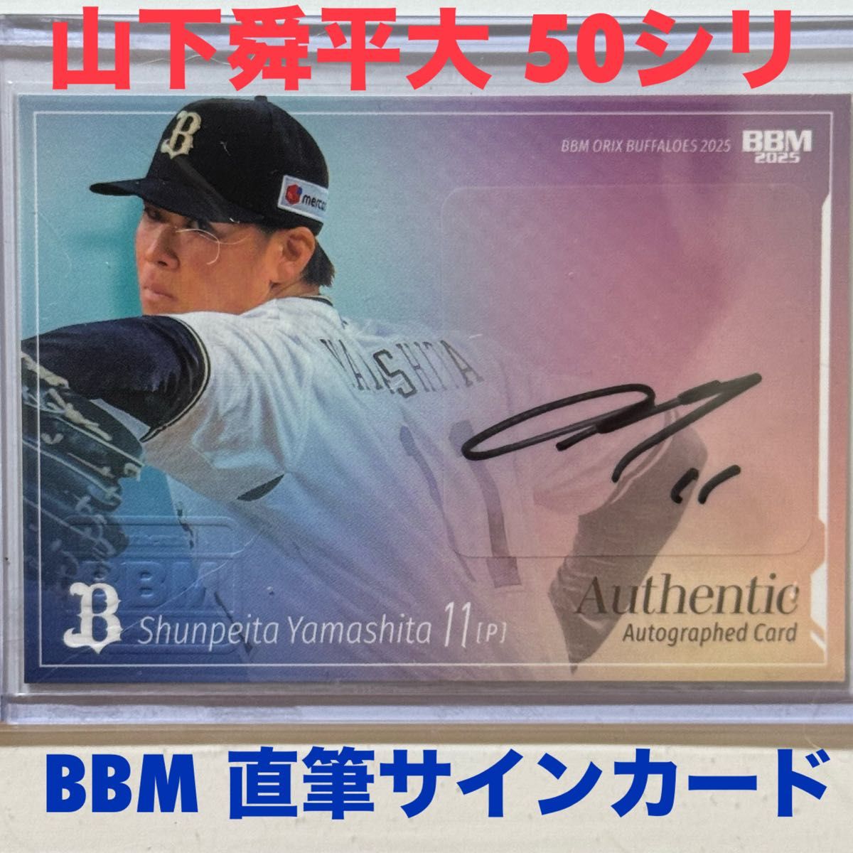 BBM 2025 オリックス・バファローズ 山下舜平大 50枚限定 直筆サイン