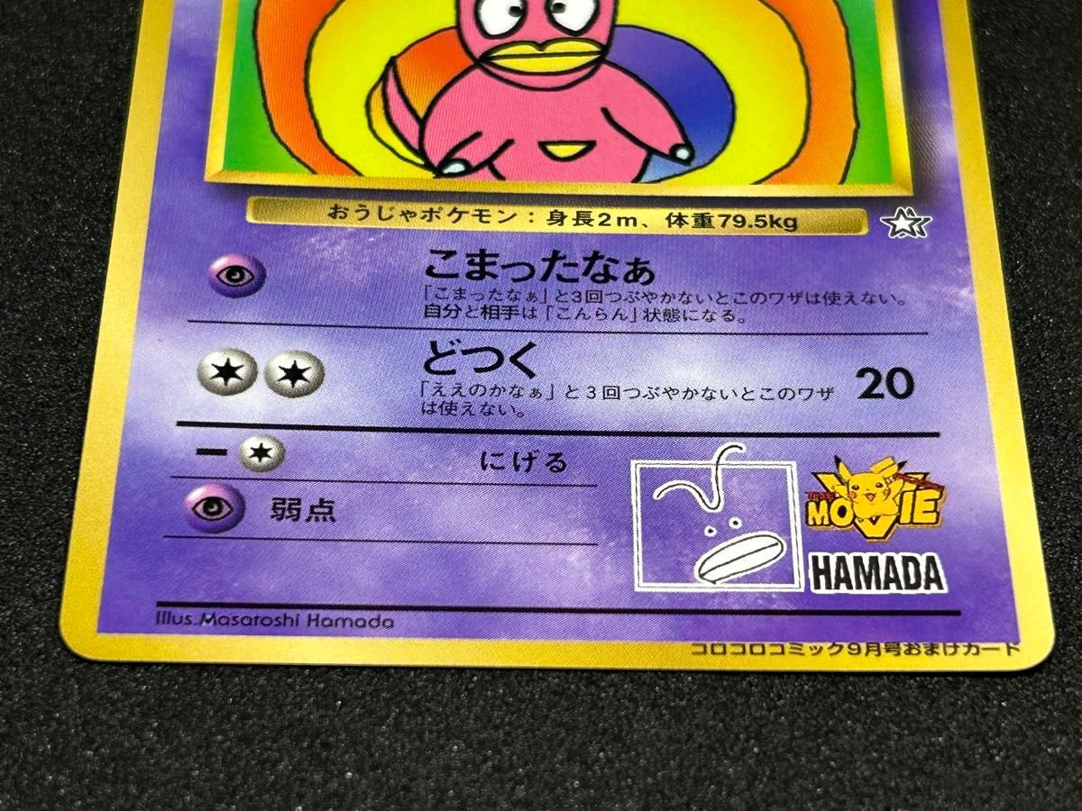 ポケモンカード 非売品 旧裏 ハマちゃんのヤドキング LV 33 HP70