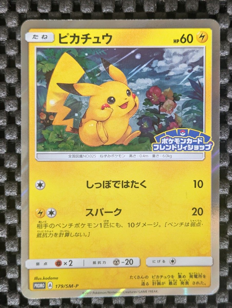 ポケモンカード ピカチュウ プロモ フレンドリィショップ 179SM-P