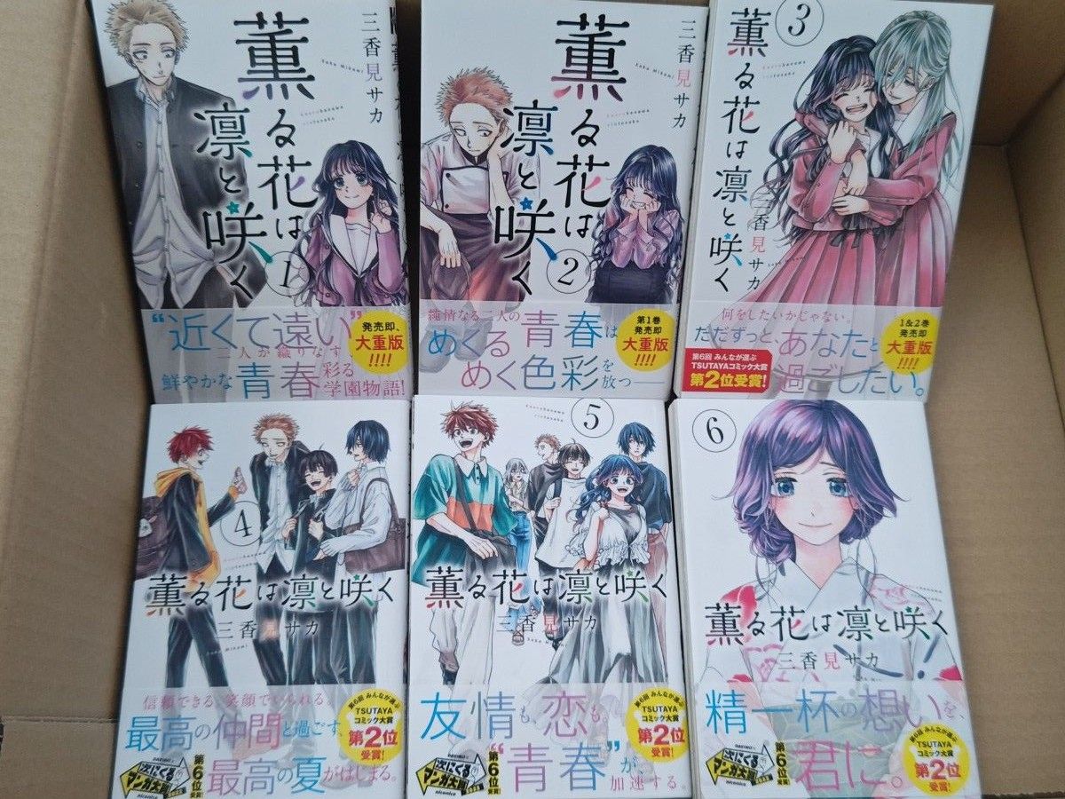 薫る花は凛と咲く 全巻セット 1-18巻 特典6枚付き 11 12巻新品未開封 2