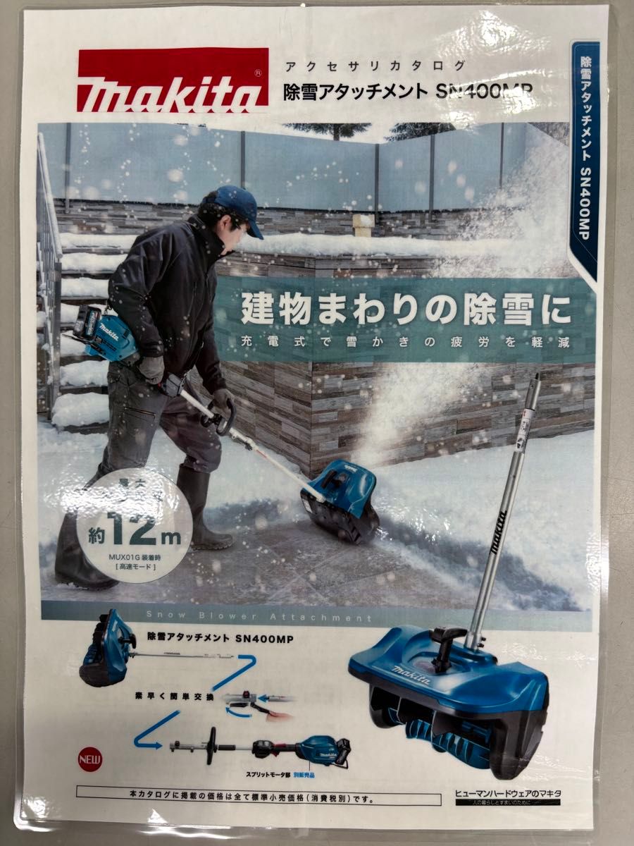 未開封新品 マキタ makita 除雪アタッチメント SN400MP A-78667 除雪