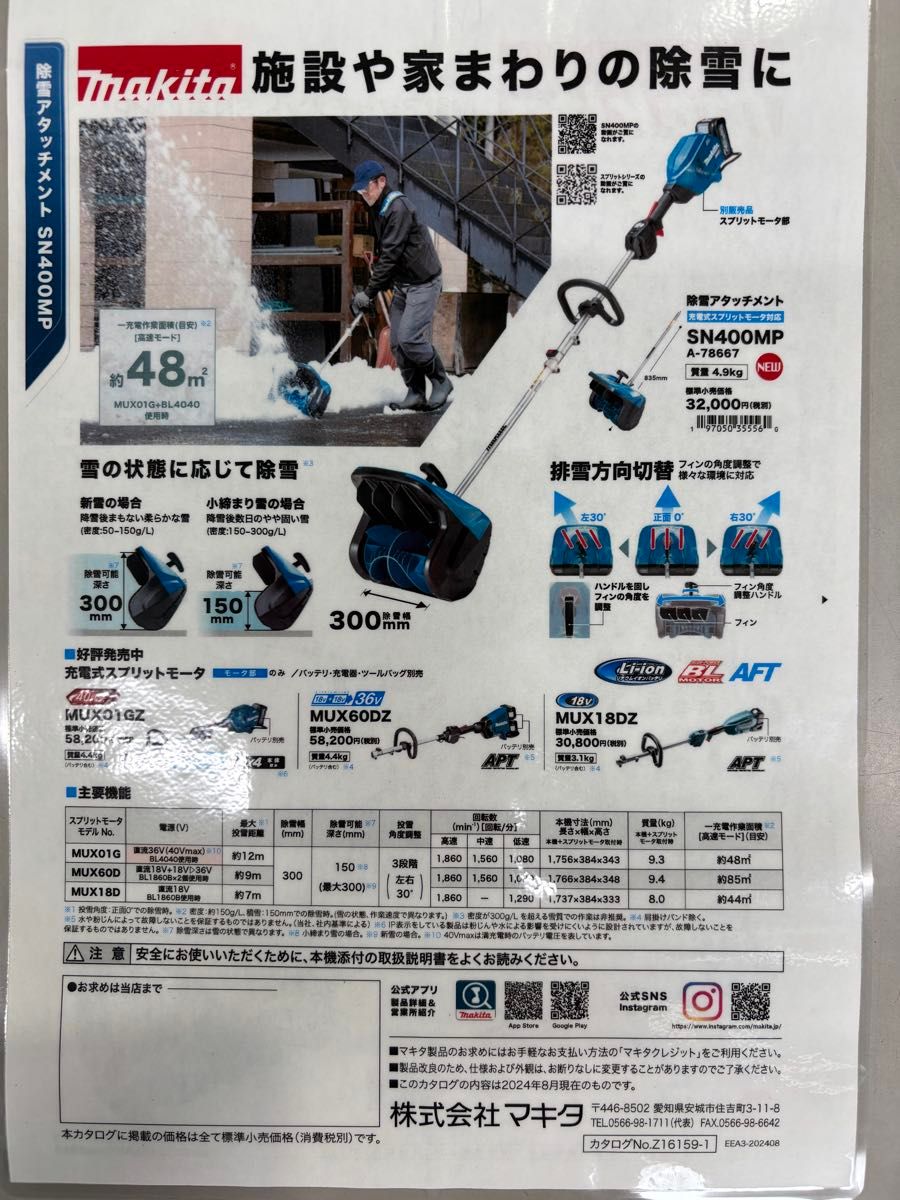 未開封新品 マキタ makita 除雪アタッチメント SN400MP A-78667 除雪