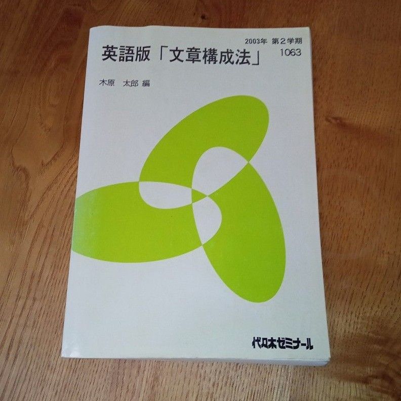 代ゼミ 英語版「文章構成法」 夏期・2学期 テキスト セット 木原太郎