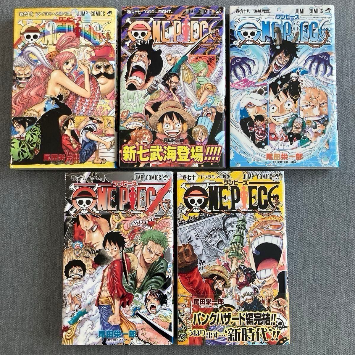 5冊セット・全て初版 ONE PIECE 66〜70巻【パンクハザード編