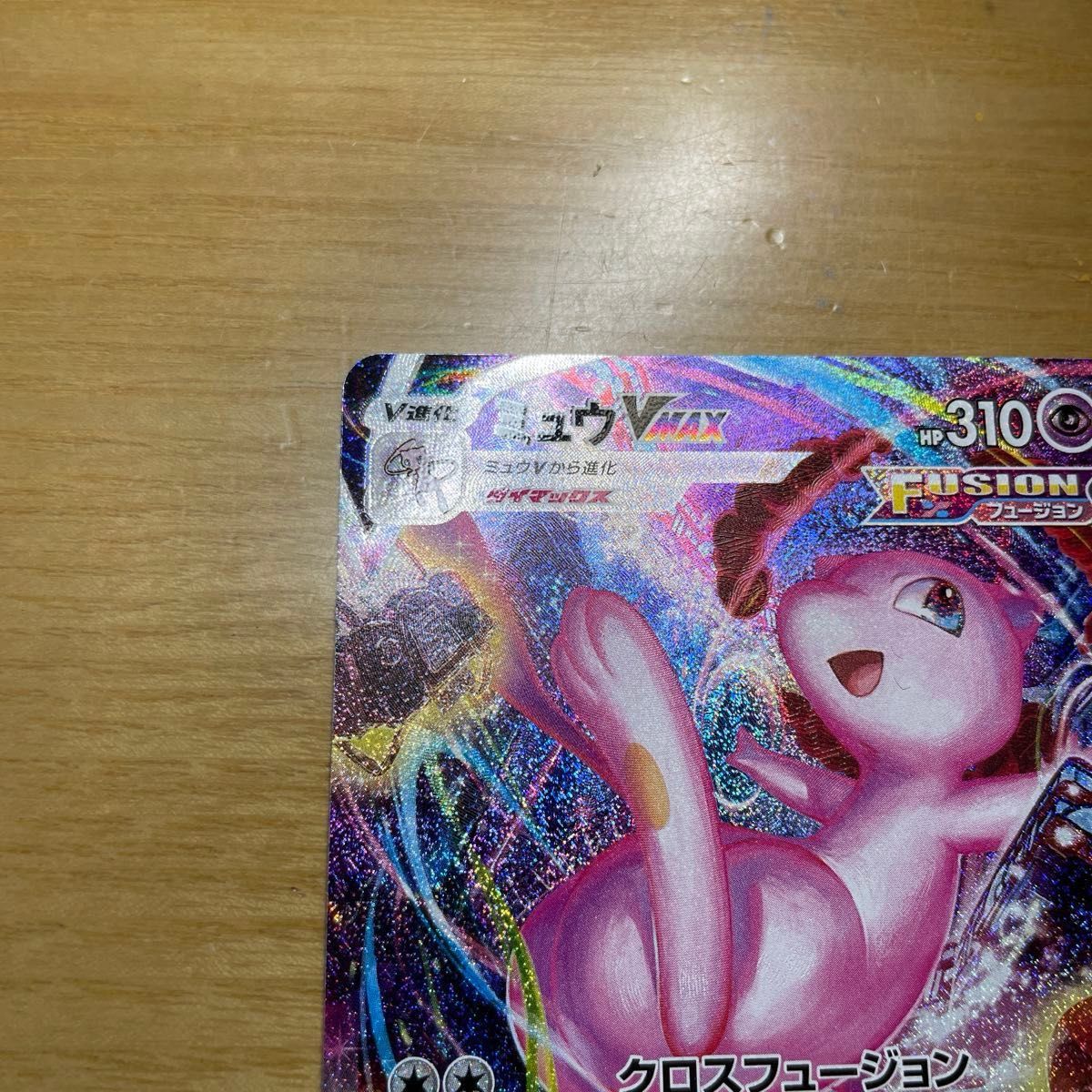 ミュウVMAX HR SA スペシャルアート ポケモンカード フュージョン