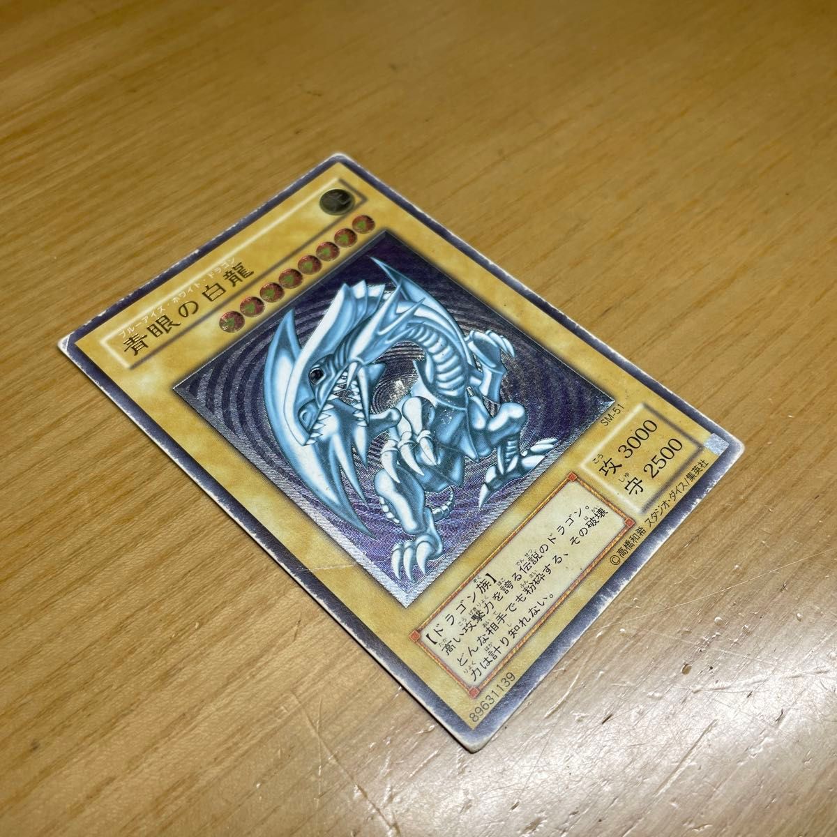 青眼の白龍 ブルーアイズホワイトドラゴン SM51 アルティメットレア