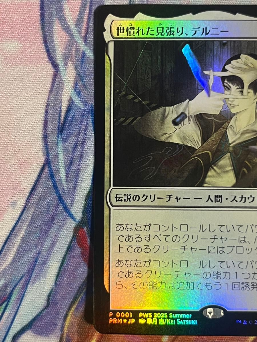 MTG 世慣れた見張り、デルニー pws プロモ foil 世慣れた見張り