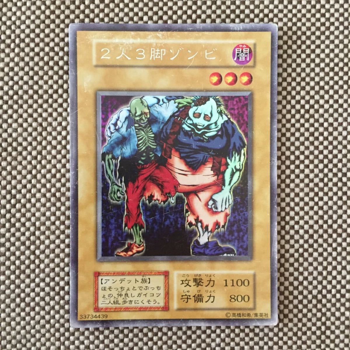 遊戯王 初期 2人3脚ゾンビ｜Yahoo!フリマ（旧PayPayフリマ）