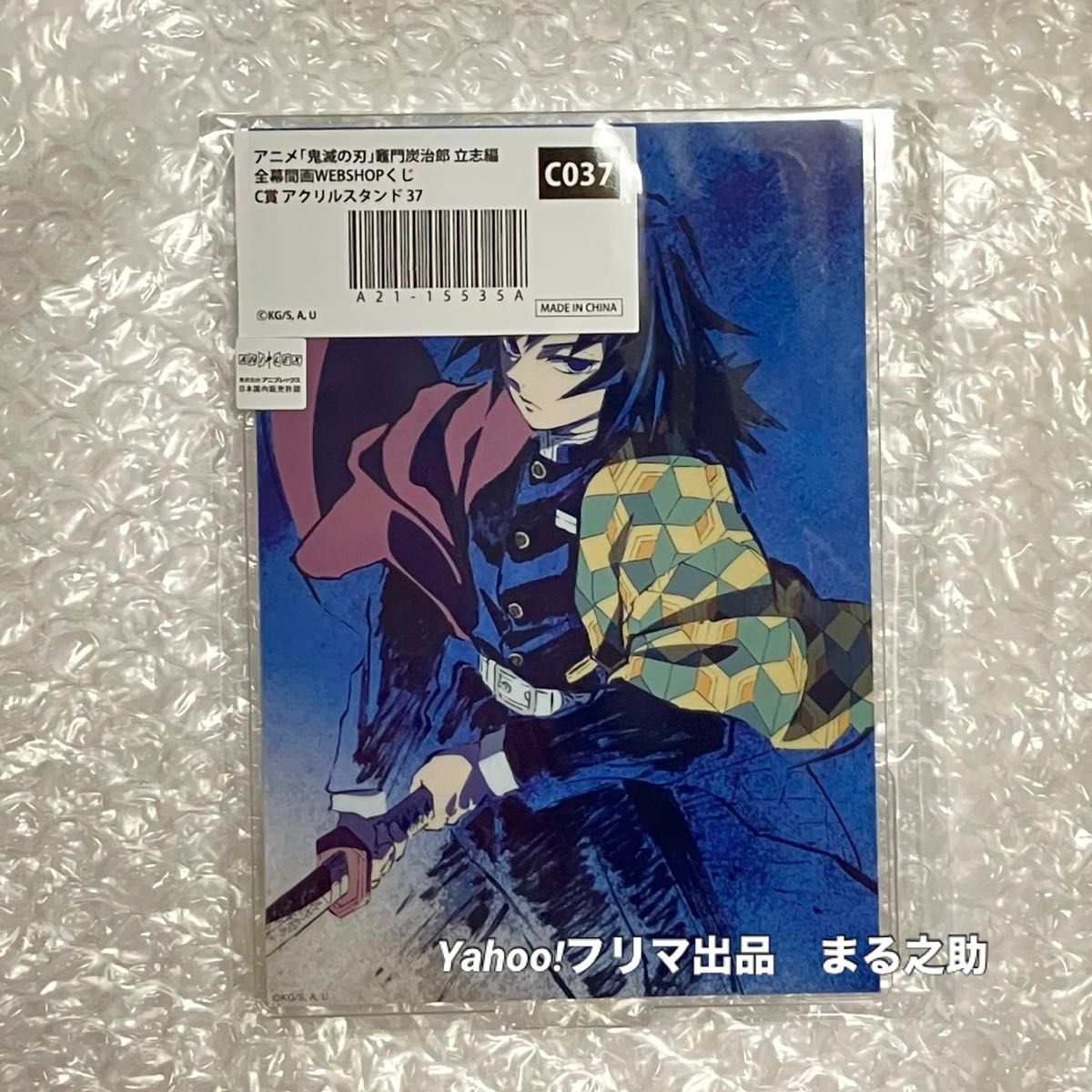 C賞 37 冨岡義勇】 鬼滅の刃 全幕間画 WEBSHOPくじ｜Yahoo!フリマ（旧