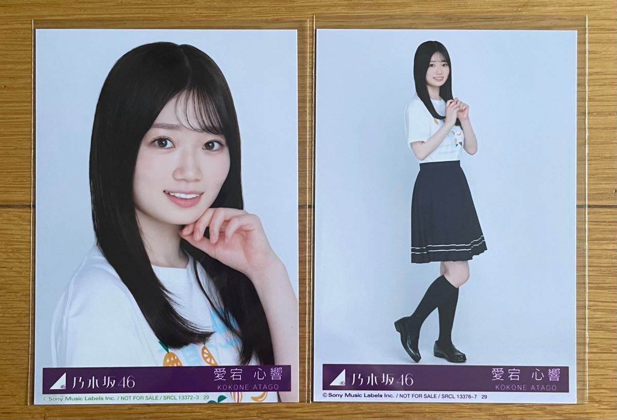 乃木坂46 愛宕心響生写真 ［14時以前にご購入で基本当日発送手配致し
