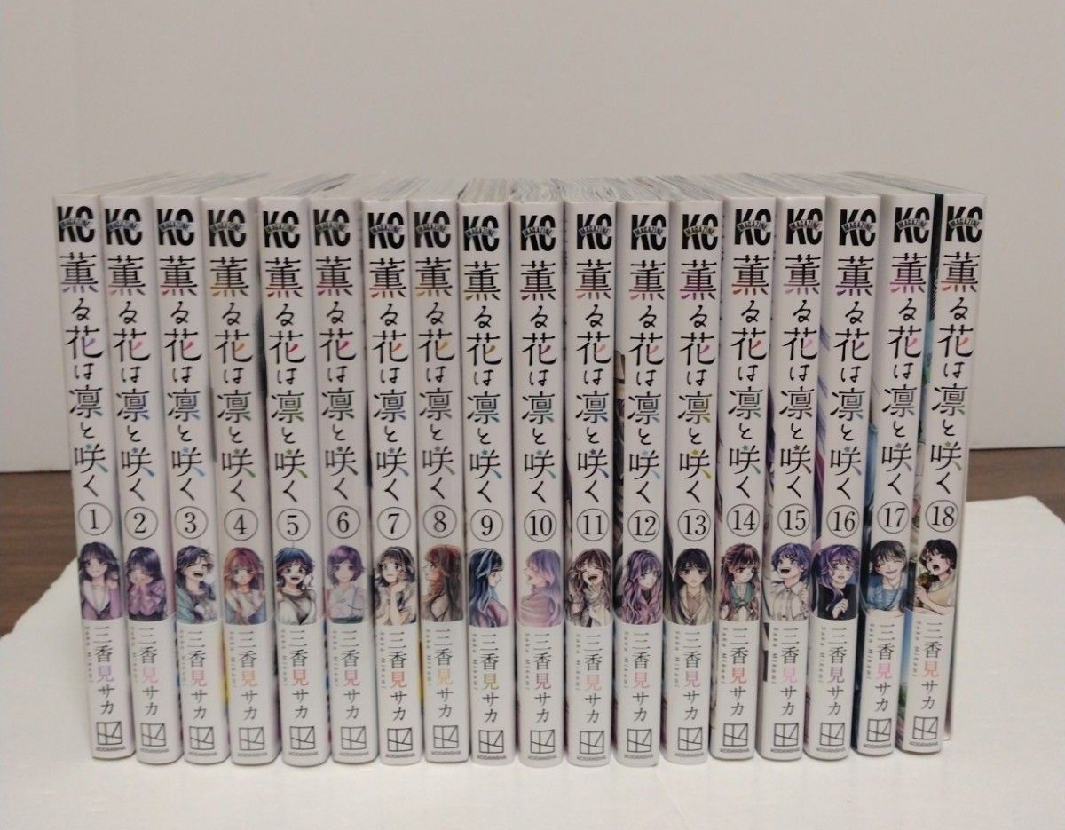 薫る花は凛と咲く1~18巻 全巻セット 三香見サカ 少年マガジン 講談社