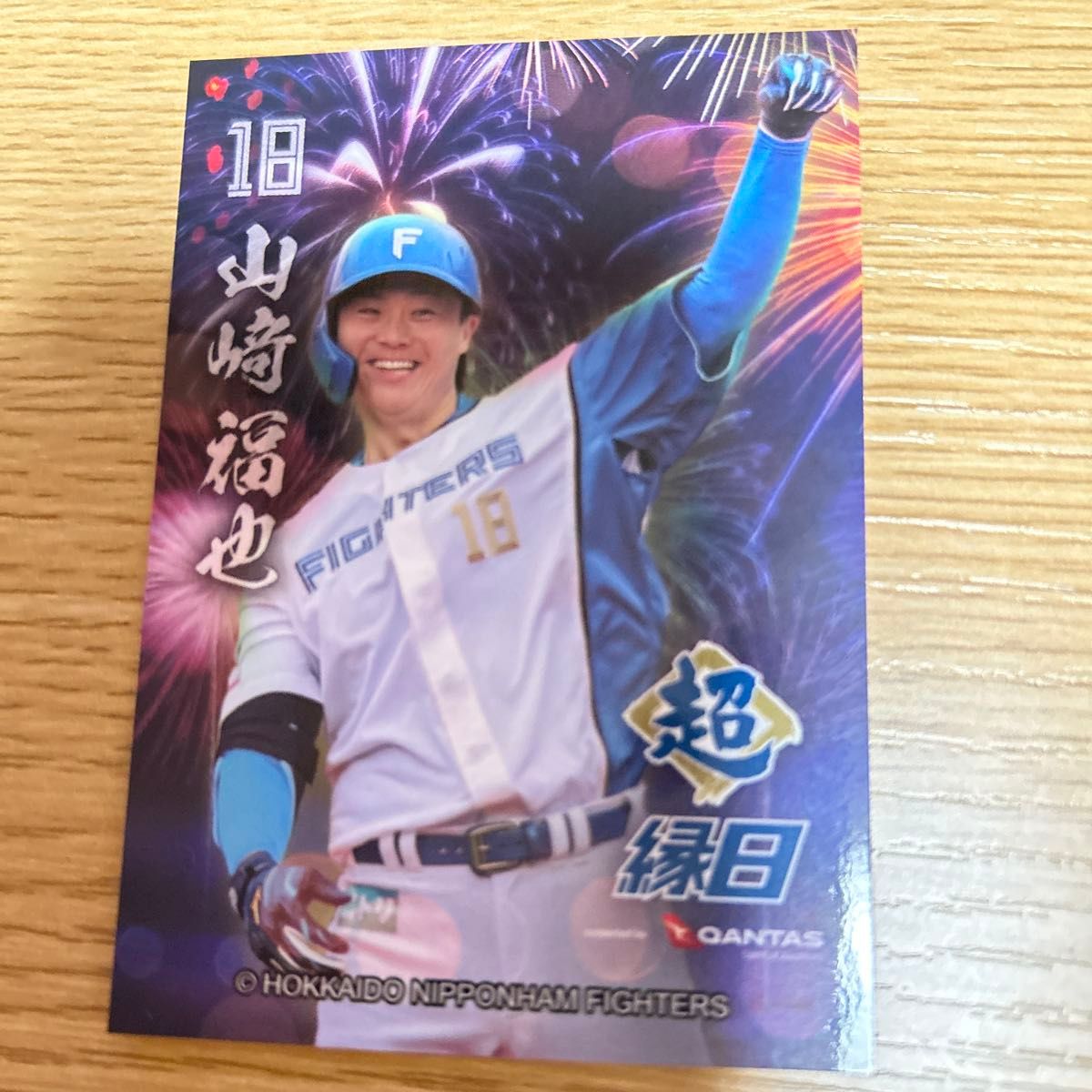 日本ハムファイターズ 超縁日トレカカード 山崎福也選手｜Yahoo!フリマ