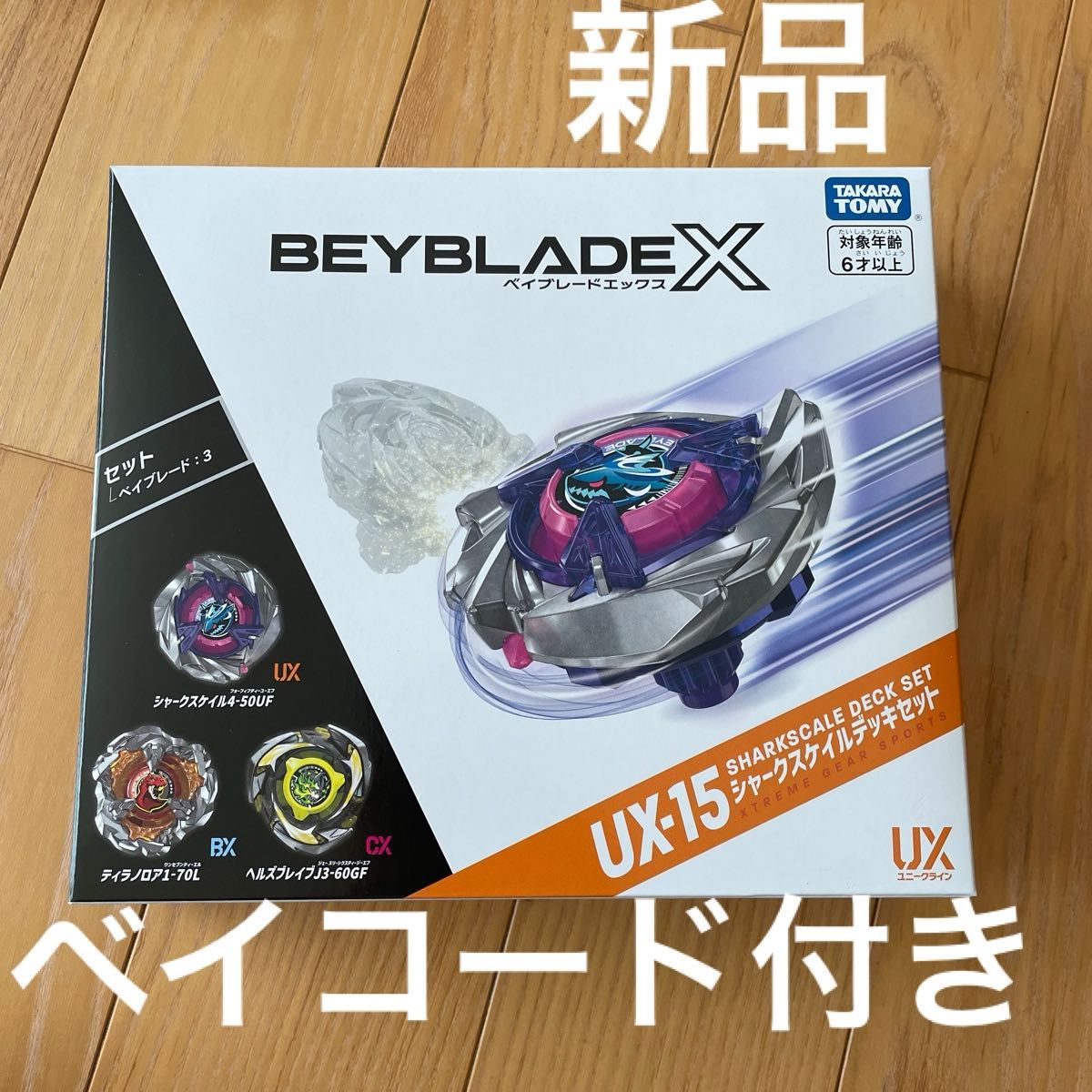 ベイブレードX UX-15 シャークスケイルデッキセット 新品 未使用 ベイ