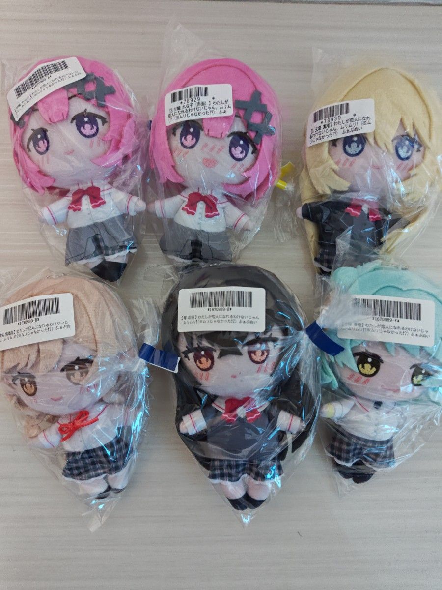 わたしが恋人になれるわけないじゃん ムリムリ ふぁぶぬい 全6種