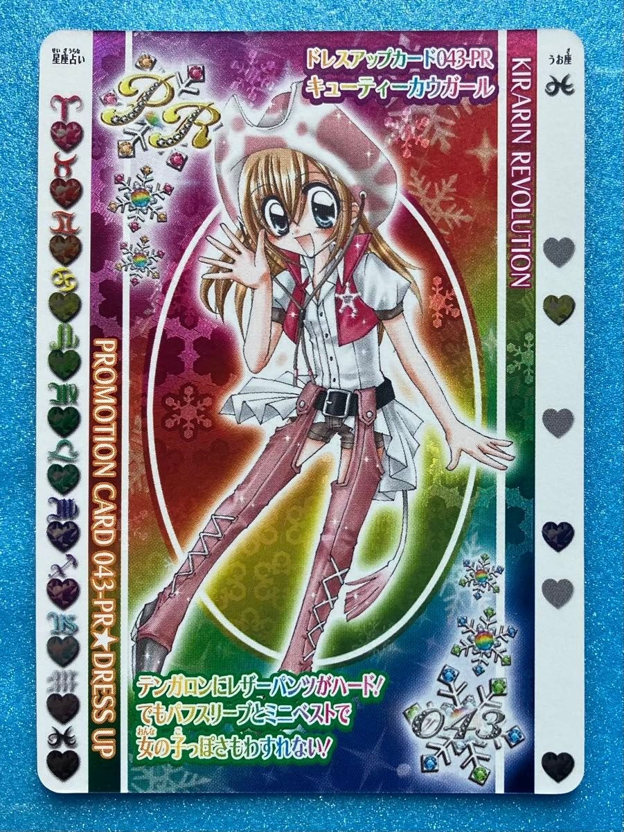 きらりん レボリューション ドレスアップカード 043-PR キューティー