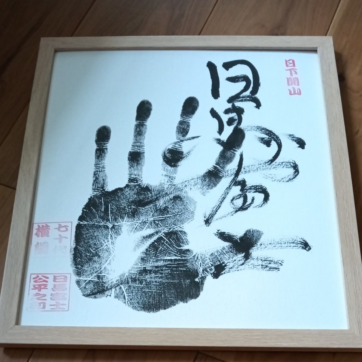 大相撲 横綱日馬富士 直筆サイン手形色紙 額入り 相撲｜Yahoo!フリマ