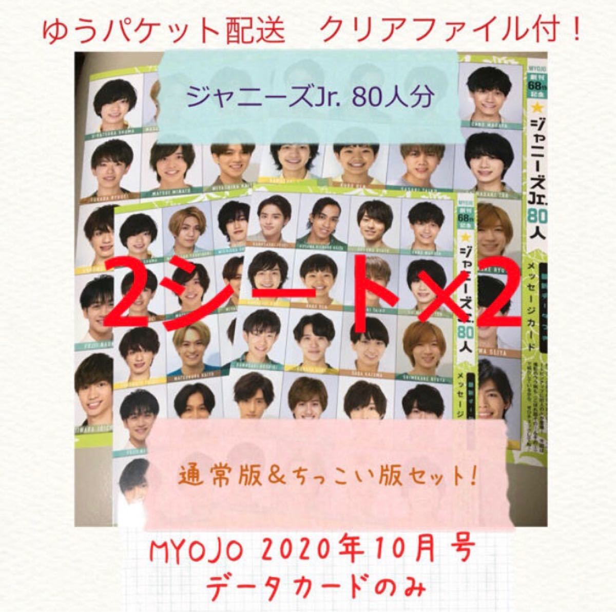 ジャニーズJr データカード MYOJO 2020年10月号｜Yahoo!フリマ（旧
