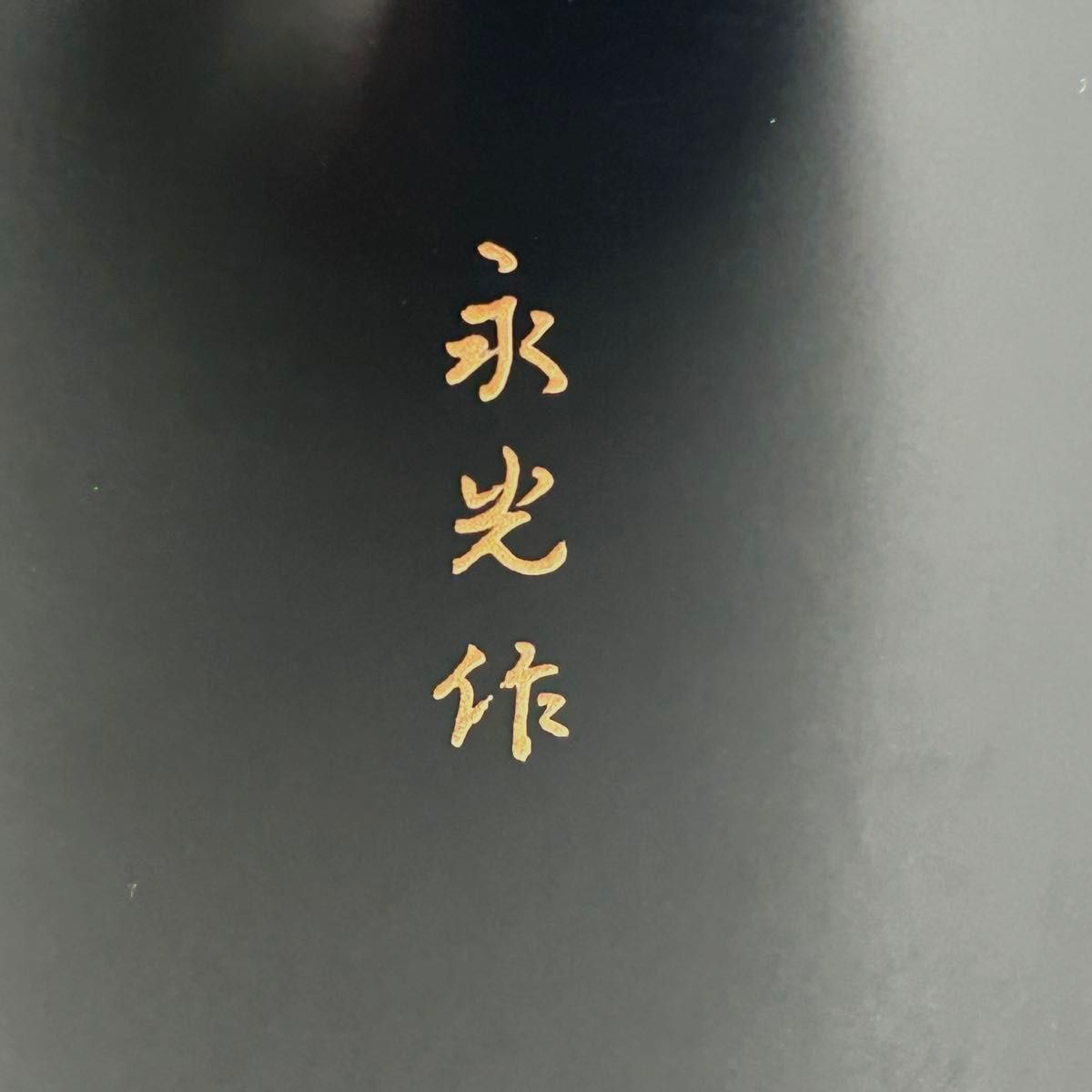 美品 希少】漆器 茶筒 茶器 茶道具 木製 漆塗り 蒔絵 螺鈿 伝統工芸