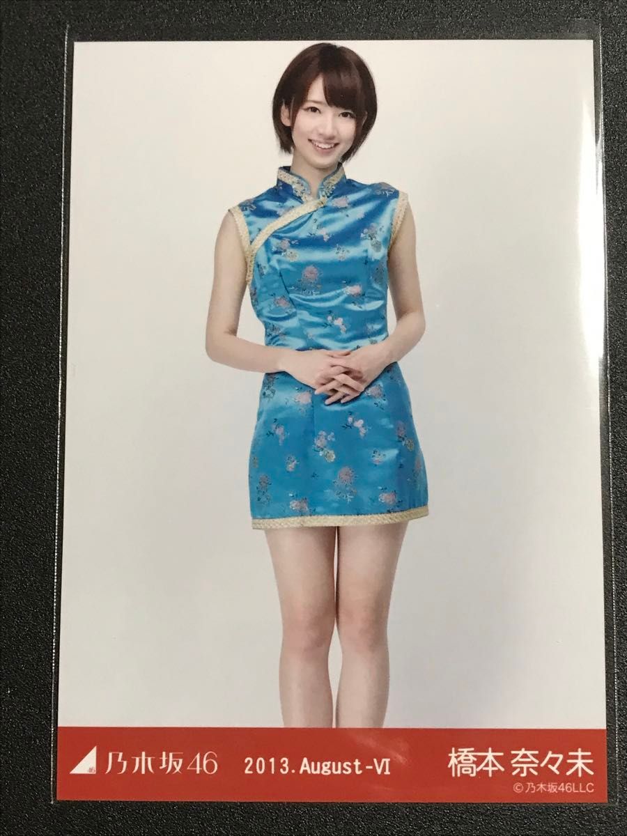 他者出品なし】橋本奈々未 2013 August チャイナドレス コンプ 乃木坂