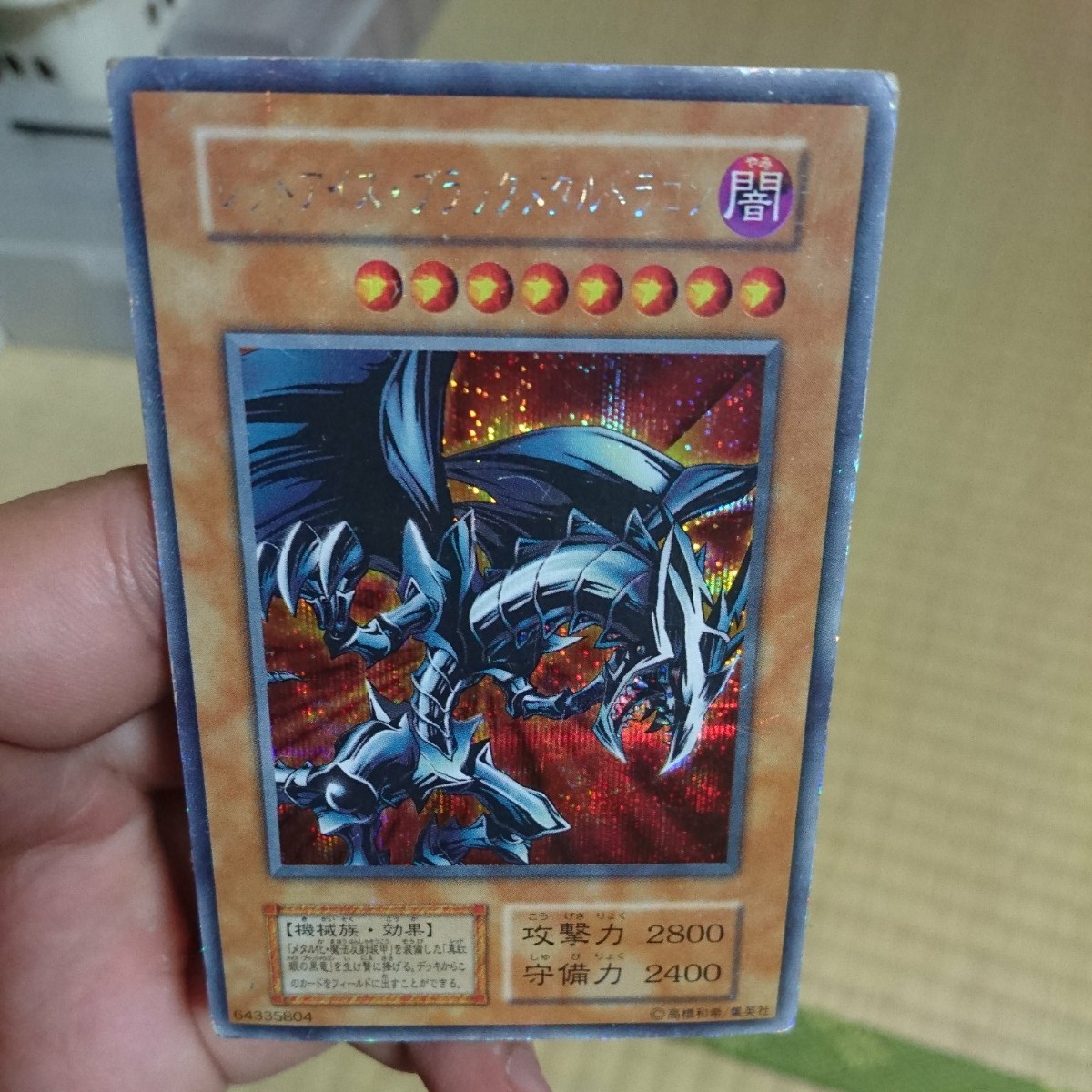 初期シークレット レッドアイズブラックメタルドラゴン 枠キラ傷あり