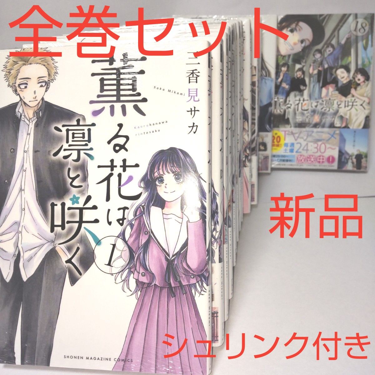 新品 シュリンク付き コミック 漫画 薫る花は凛と咲く 三香見サカ 1