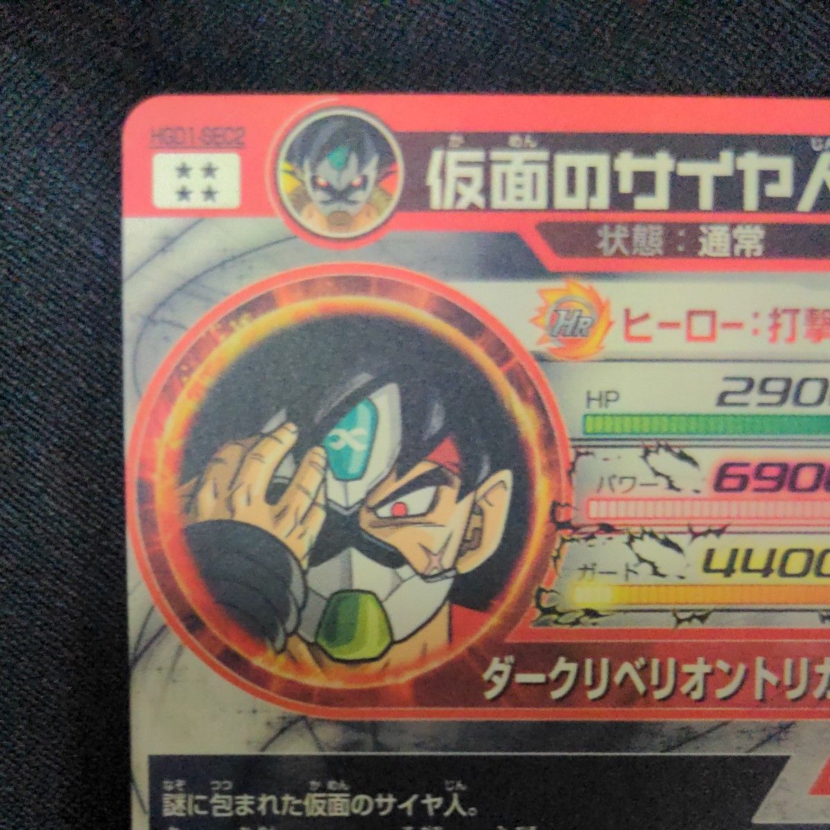 仮面のサイヤ人 HGD1-SEC2 ドラゴンボールヒーローズ｜Yahoo!フリマ