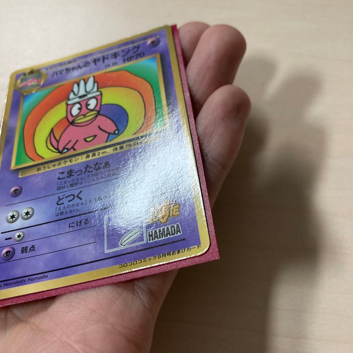 美品 旧裏 ハマちゃんのヤドキング 1999年9月号 月刊コロコロコミック