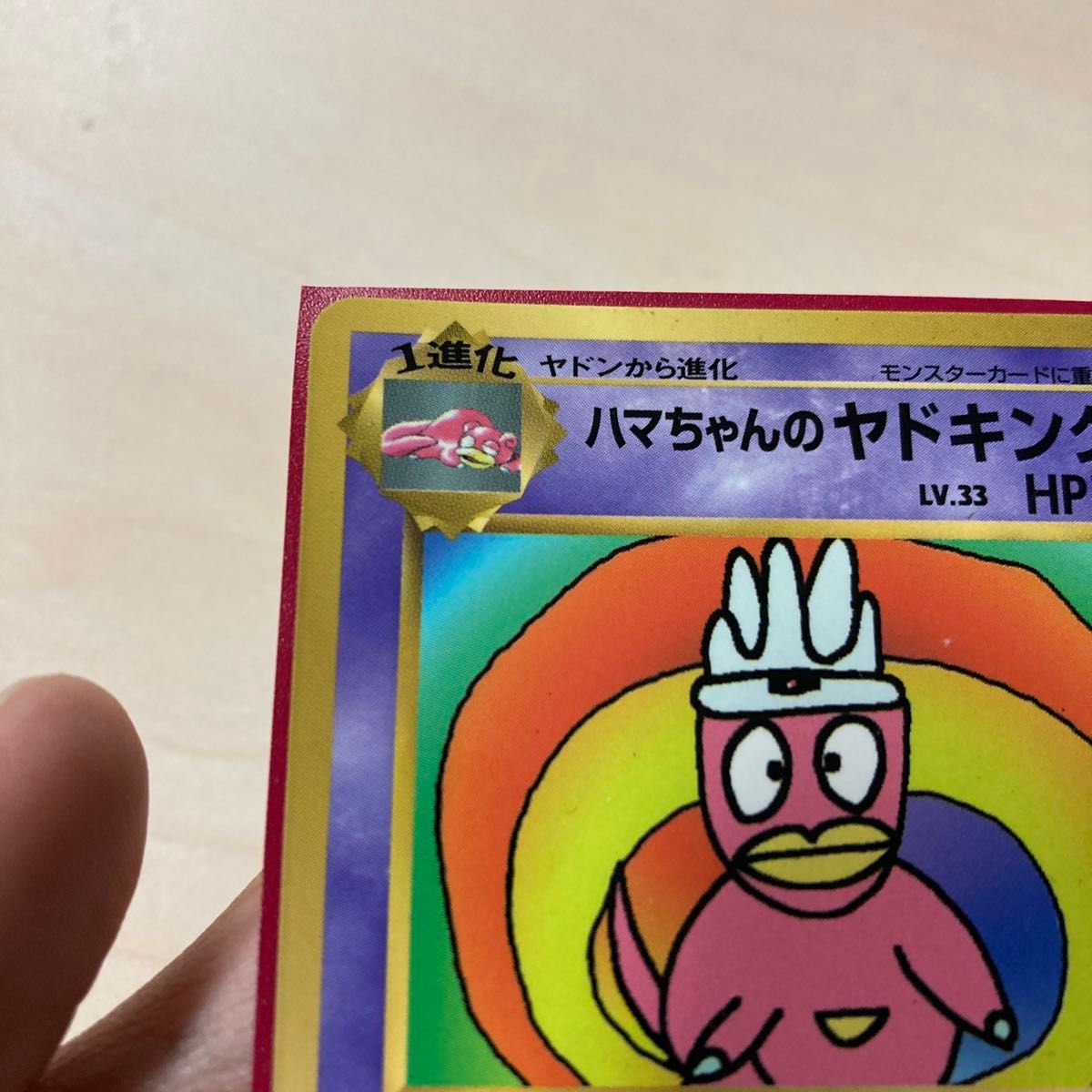 美品 旧裏 ハマちゃんのヤドキング 1999年9月号 月刊コロコロコミック