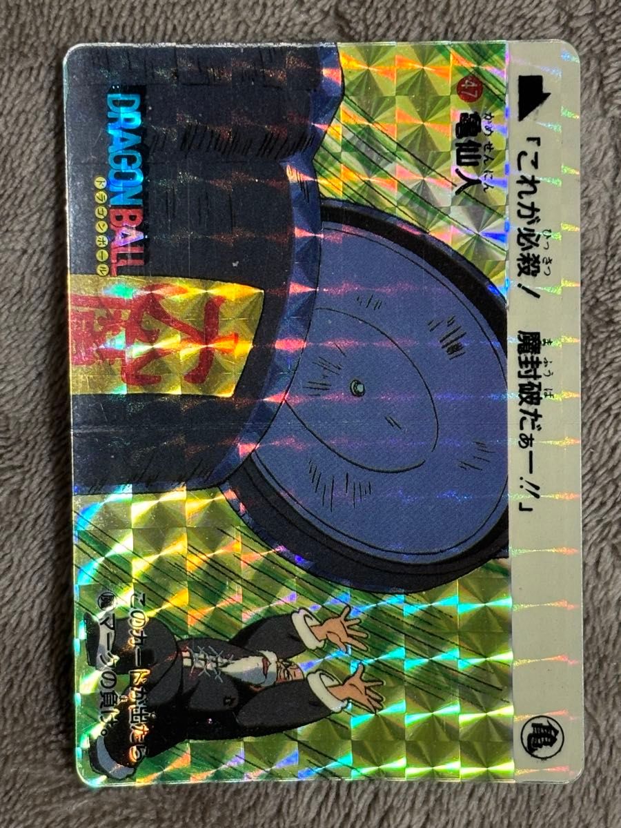 ドラゴンボール カードダス 本弾 亀仙人 魔封破 当時物 キラカード