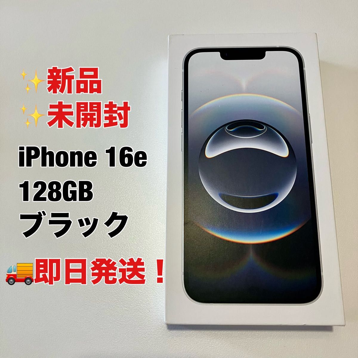 24H発送 iPhon16e 128GB Black SIMフリー 新品未開封 【公式通販】