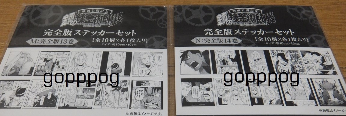 新品 鋼の錬金術師展 限定 完全版ステッカー 18種+1（全189枚セット