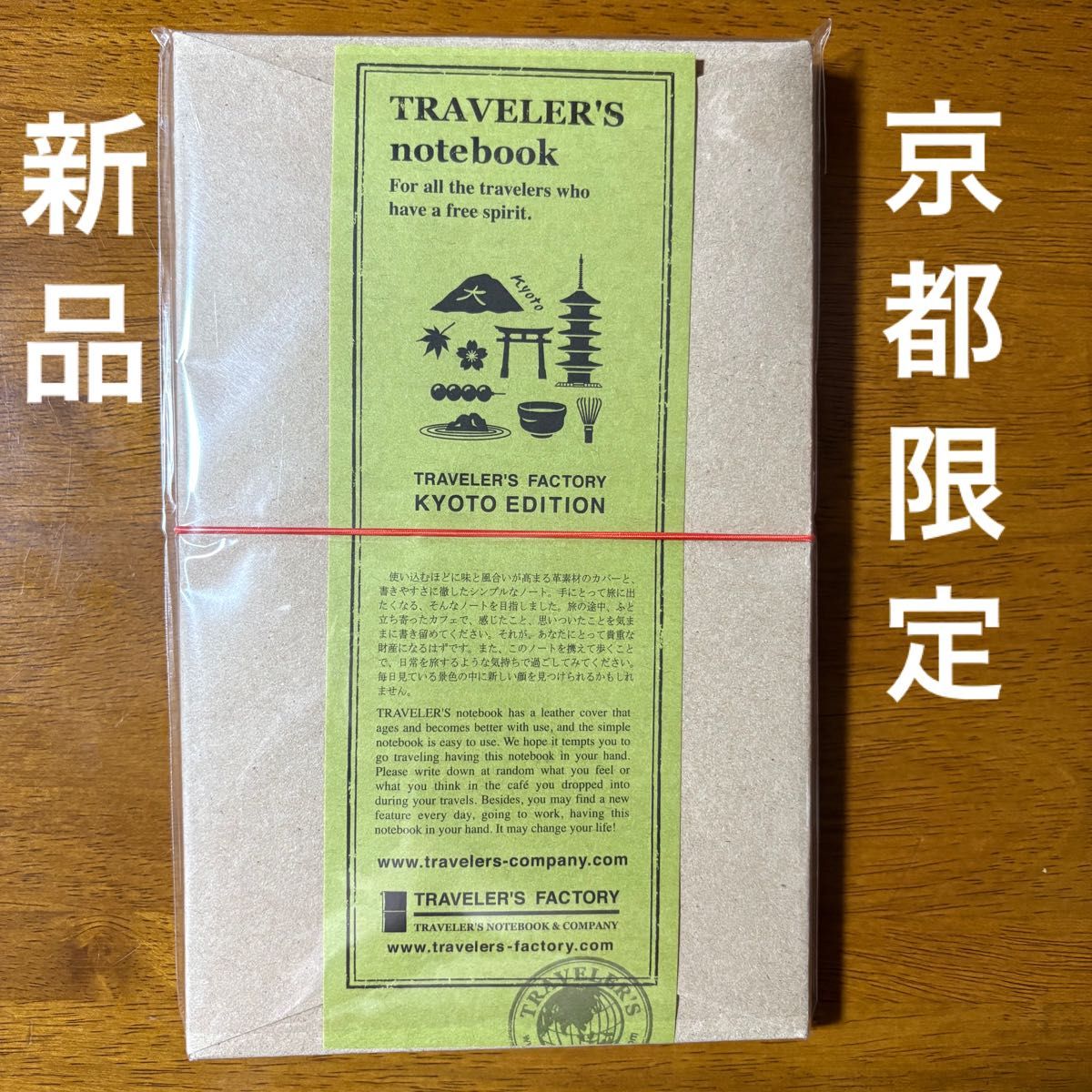 新品 京都限定 未開封 京都 エディション トラベラーズノート 匿名配送