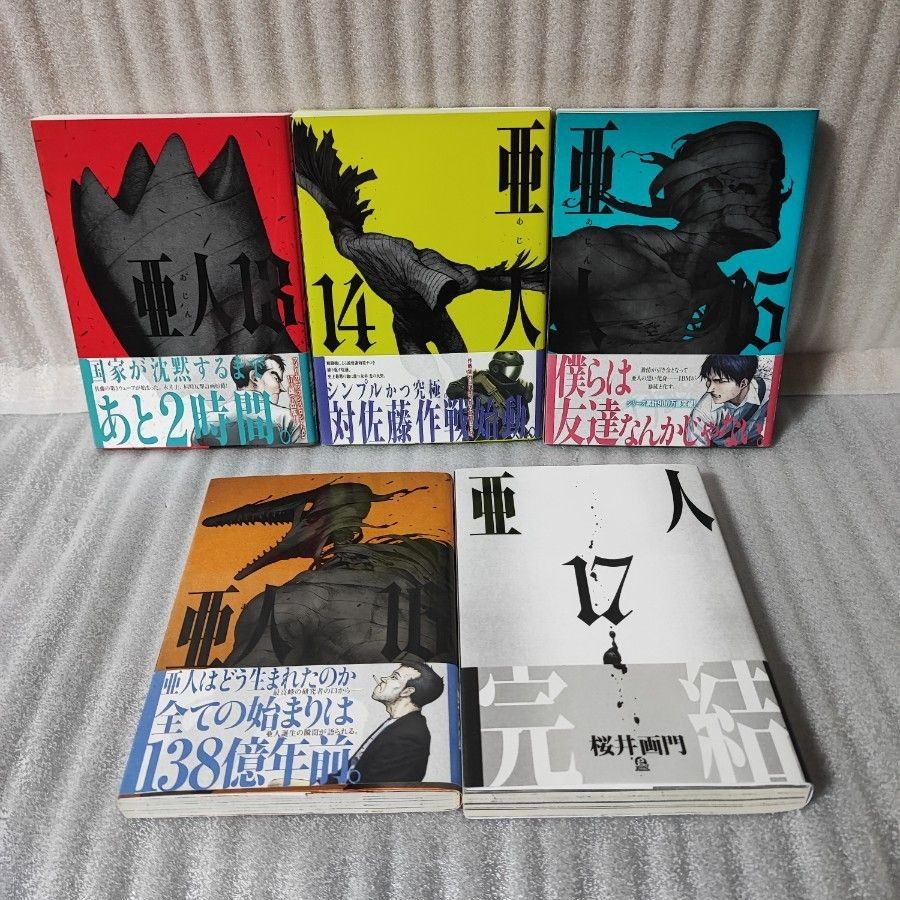 全巻初版 帯付き】亜人 ＜全17巻完結＞ 桜井画門｜Yahoo!フリマ（旧